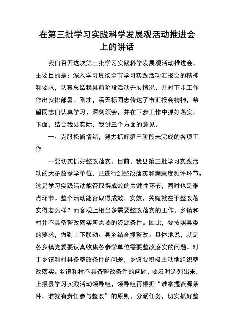 在第三批学习实践科学发展观活动推进会上的讲话