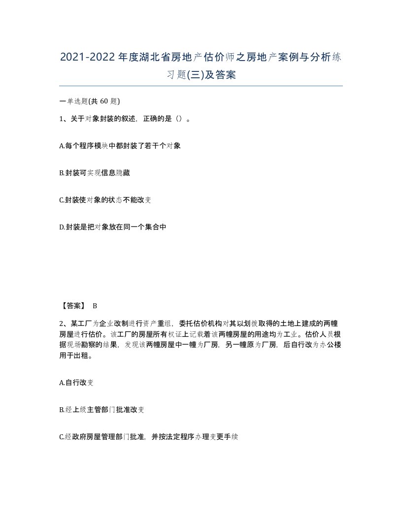 2021-2022年度湖北省房地产估价师之房地产案例与分析练习题三及答案