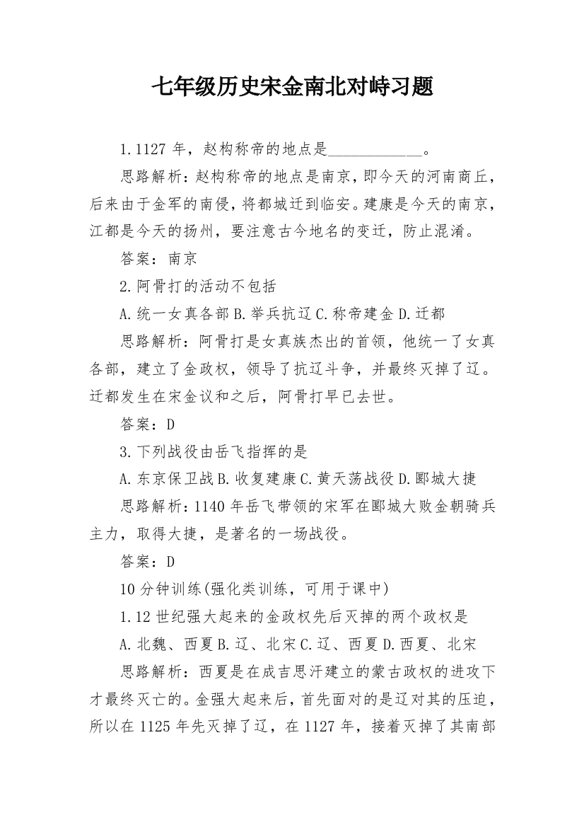 七年级历史宋金南北对峙习题