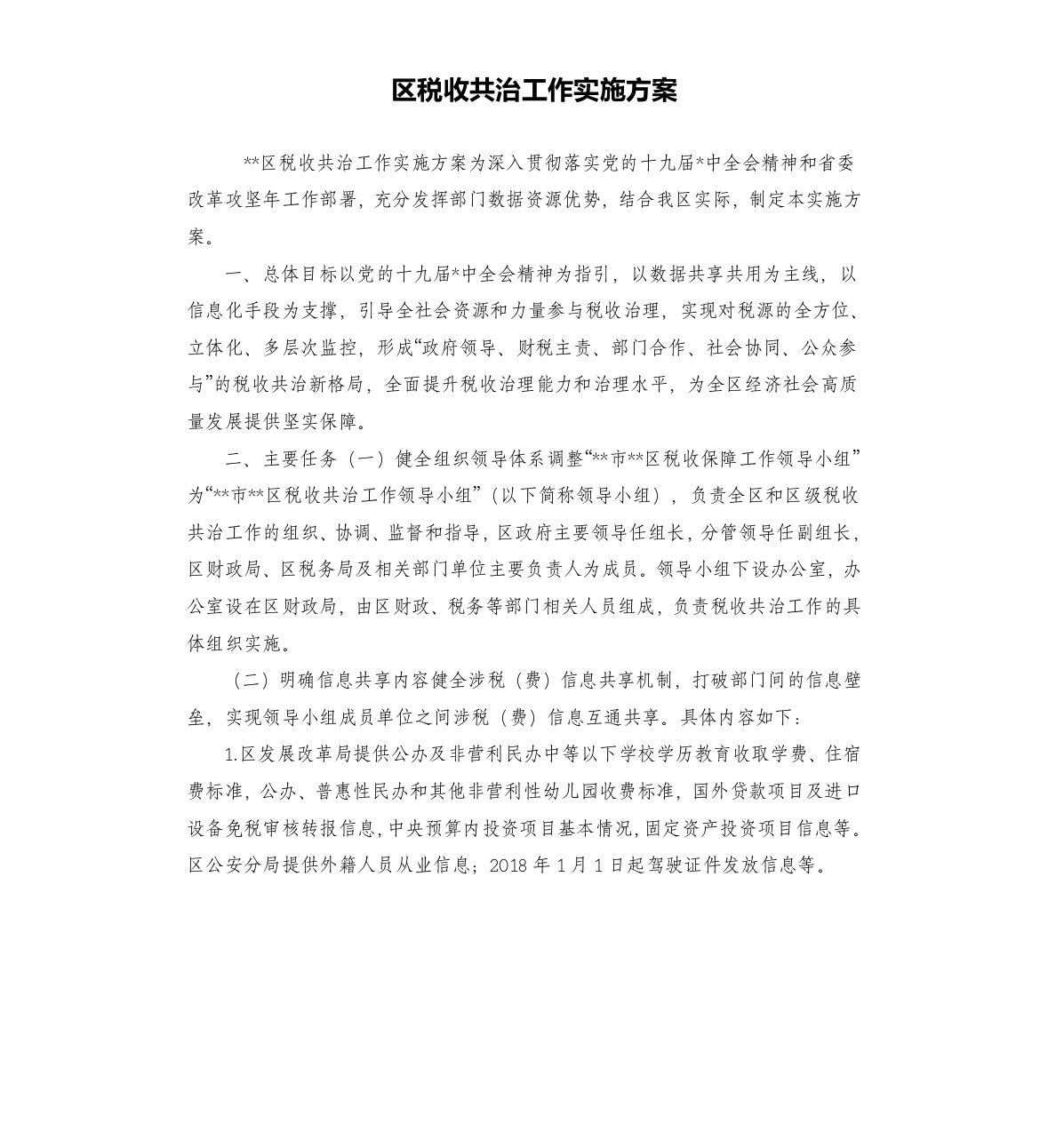 区税收共治工作实施方案