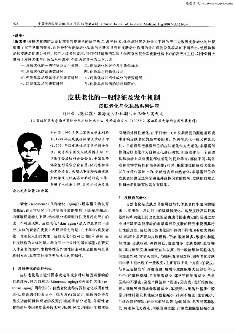 皮肤老化的一般特征及发生机制——皮肤老化与化妆品系列讲座一.pdf