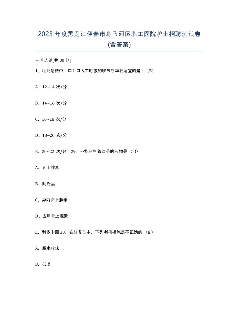 2023年度黑龙江伊春市乌马河区职工医院护士招聘测试卷含答案