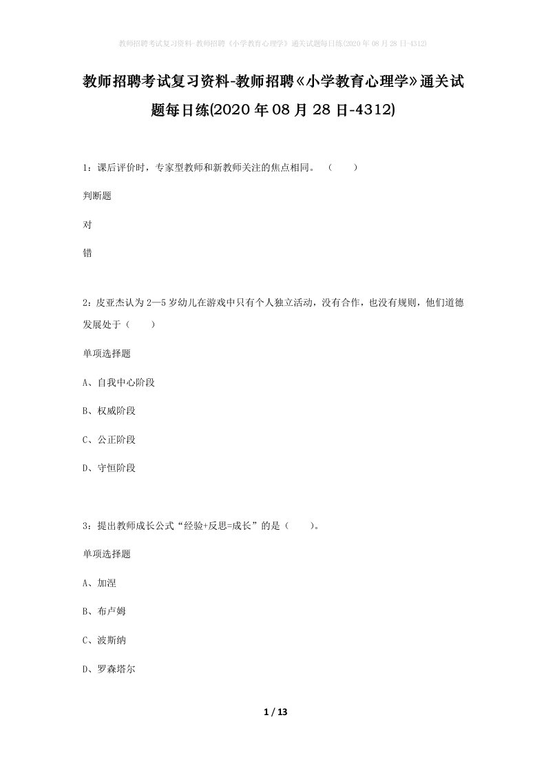 教师招聘考试复习资料-教师招聘小学教育心理学通关试题每日练2020年08月28日-4312