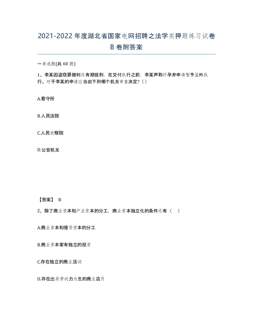 2021-2022年度湖北省国家电网招聘之法学类押题练习试卷B卷附答案