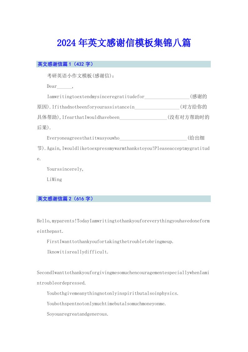 2024年英文感谢信模板集锦八篇