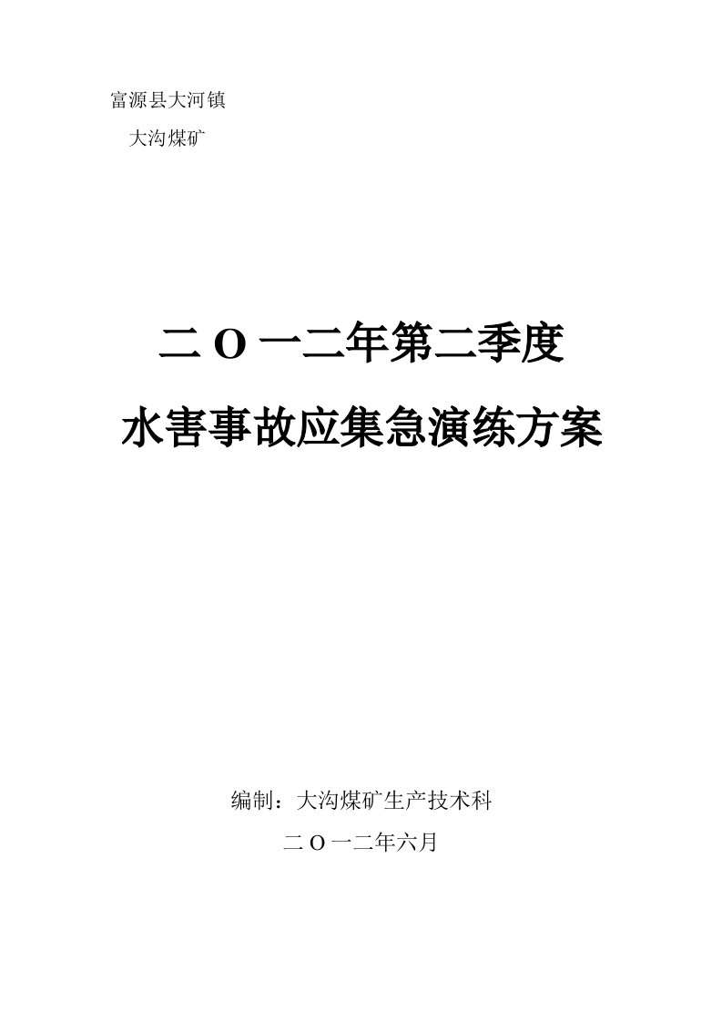 大沟煤矿二采区C9回风巷水害事故演练预案