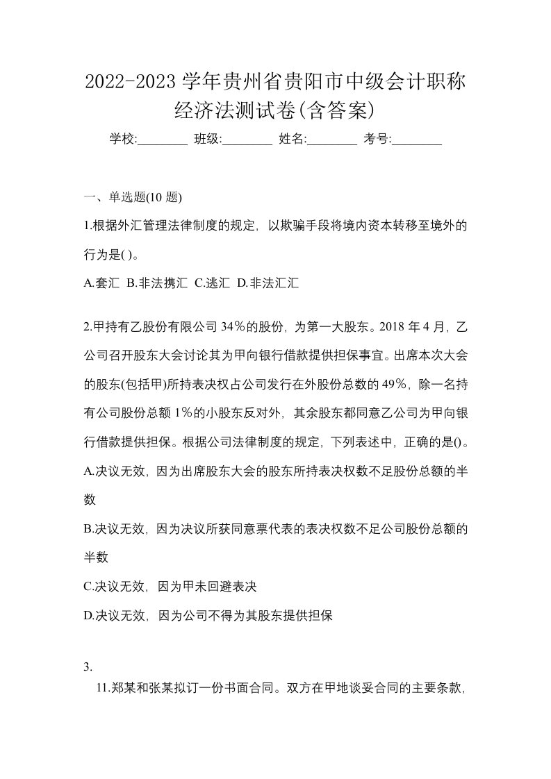 2022-2023学年贵州省贵阳市中级会计职称经济法测试卷含答案