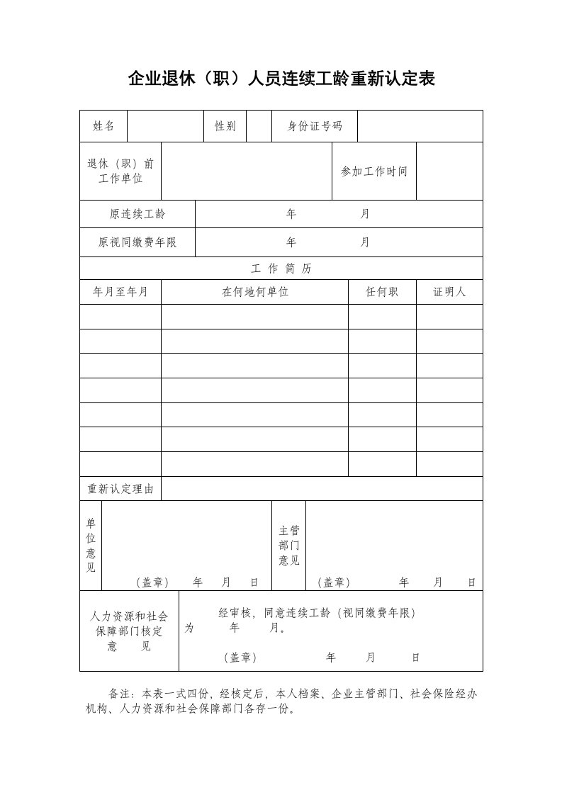 企业退休（职）人员连续工龄重新认定表