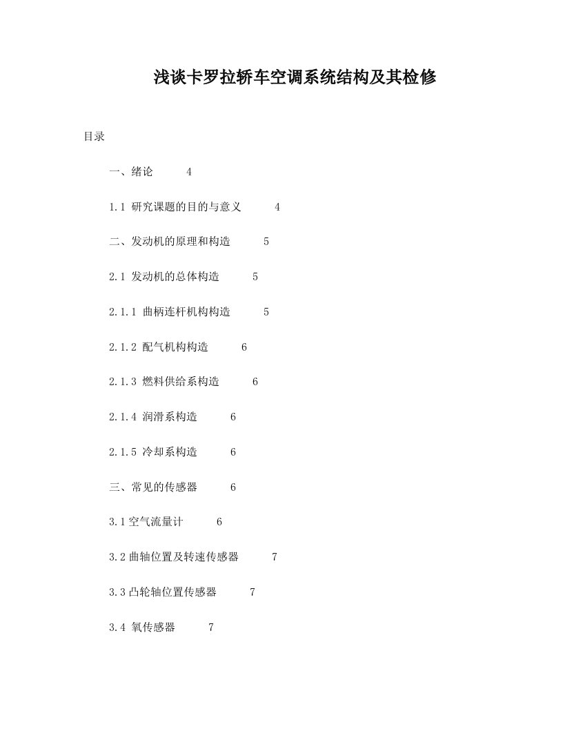 浅谈卡罗拉轿车空调系统结构及其检修