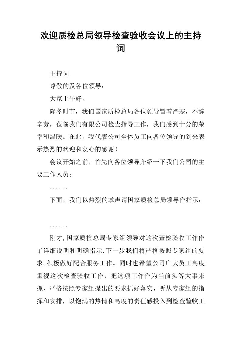 欢迎质检总局领导检查验收会议上的主持词