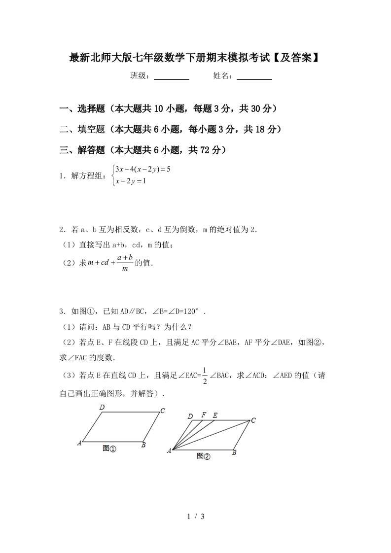 最新北师大版七年级数学下册期末模拟考试及答案