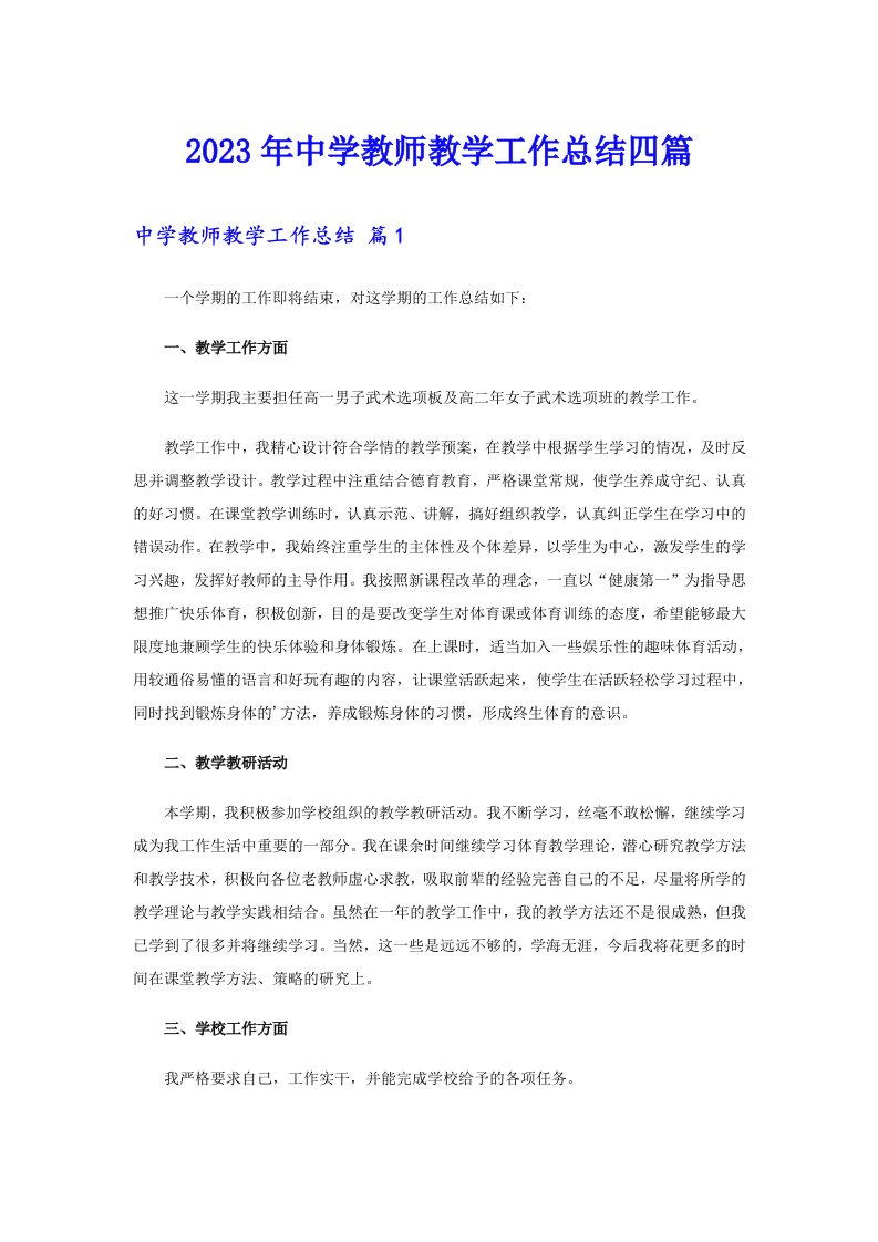 中学教师教学工作总结四篇