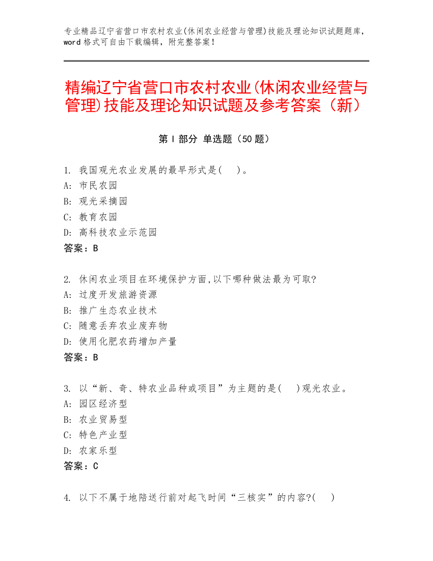 精编辽宁省营口市农村农业(休闲农业经营与管理)技能及理论知识试题及参考答案（新）