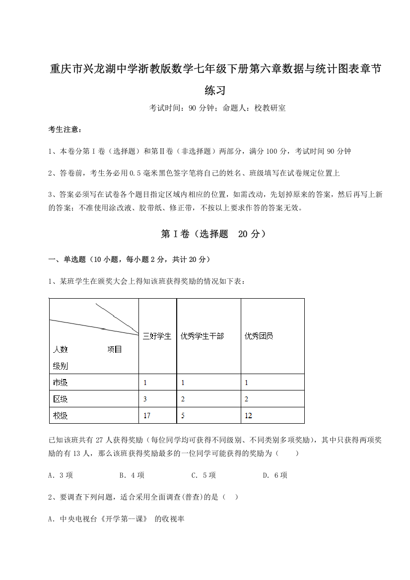 综合解析重庆市兴龙湖中学浙教版数学七年级下册第六章数据与统计图表章节练习试题（含解析）