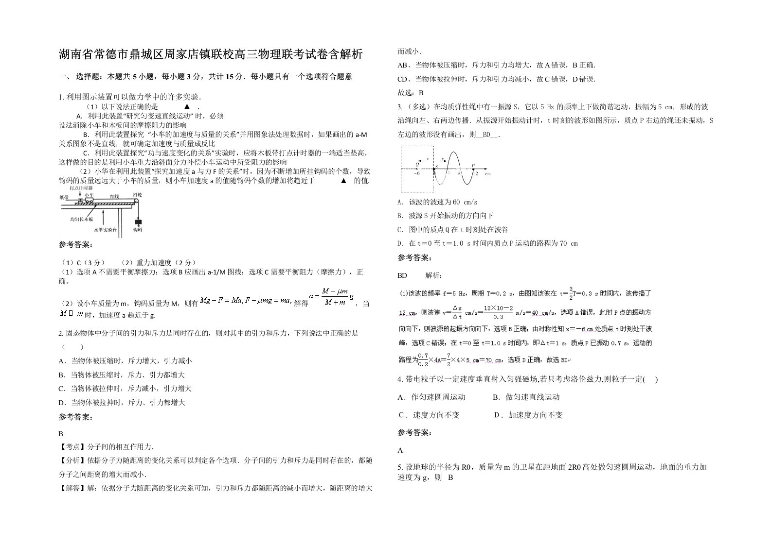 湖南省常德市鼎城区周家店镇联校高三物理联考试卷含解析