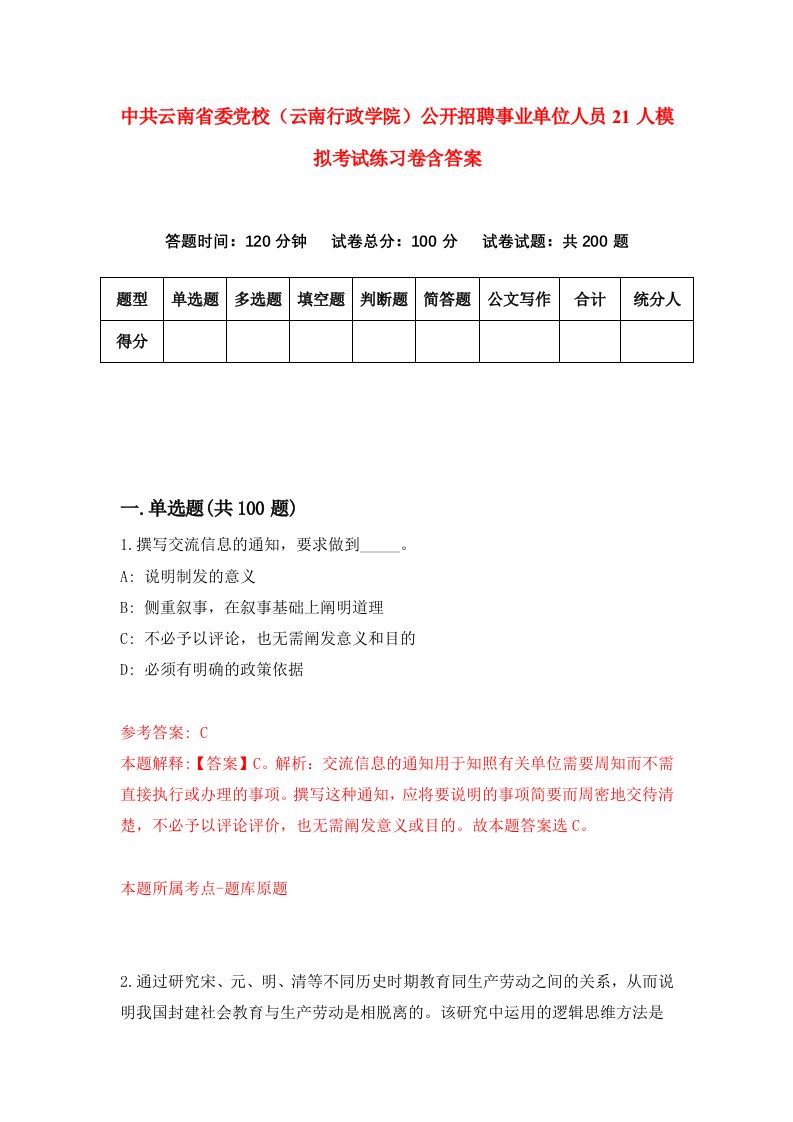 中共云南省委党校云南行政学院公开招聘事业单位人员21人模拟考试练习卷含答案6