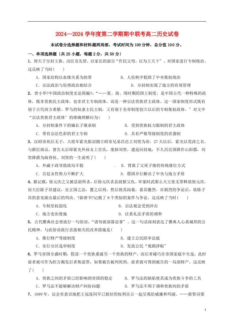 江西省南昌市五校2024-2024学年高二历史下学期期中试题