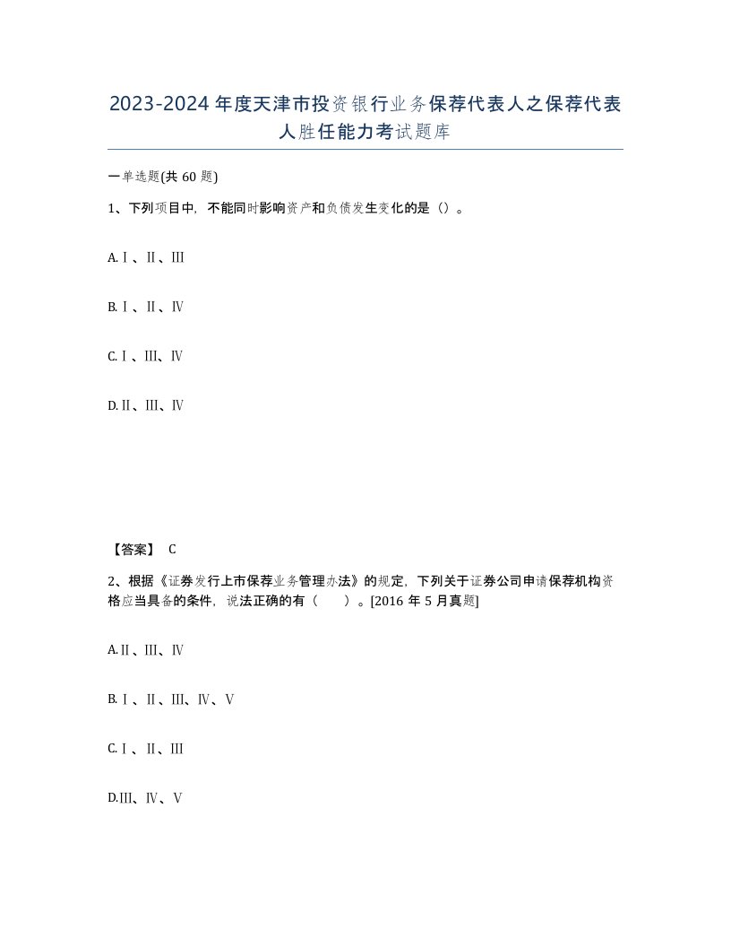 2023-2024年度天津市投资银行业务保荐代表人之保荐代表人胜任能力考试题库