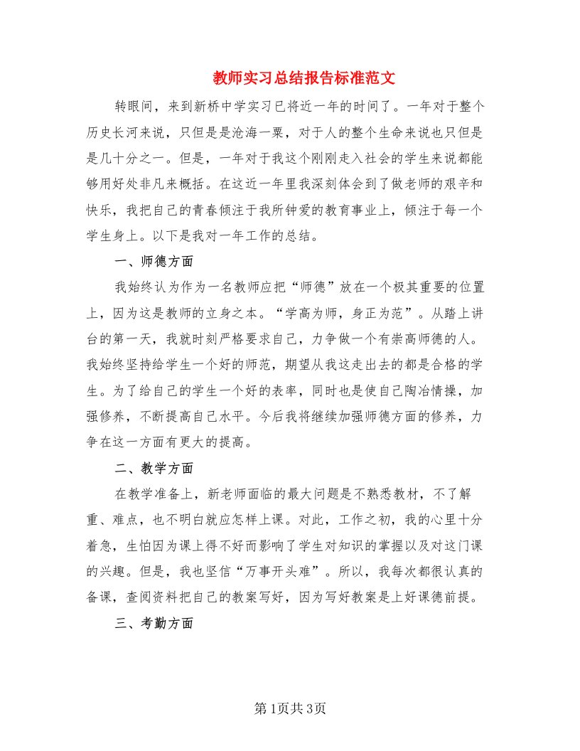 教师实习总结报告标准范文（2篇）