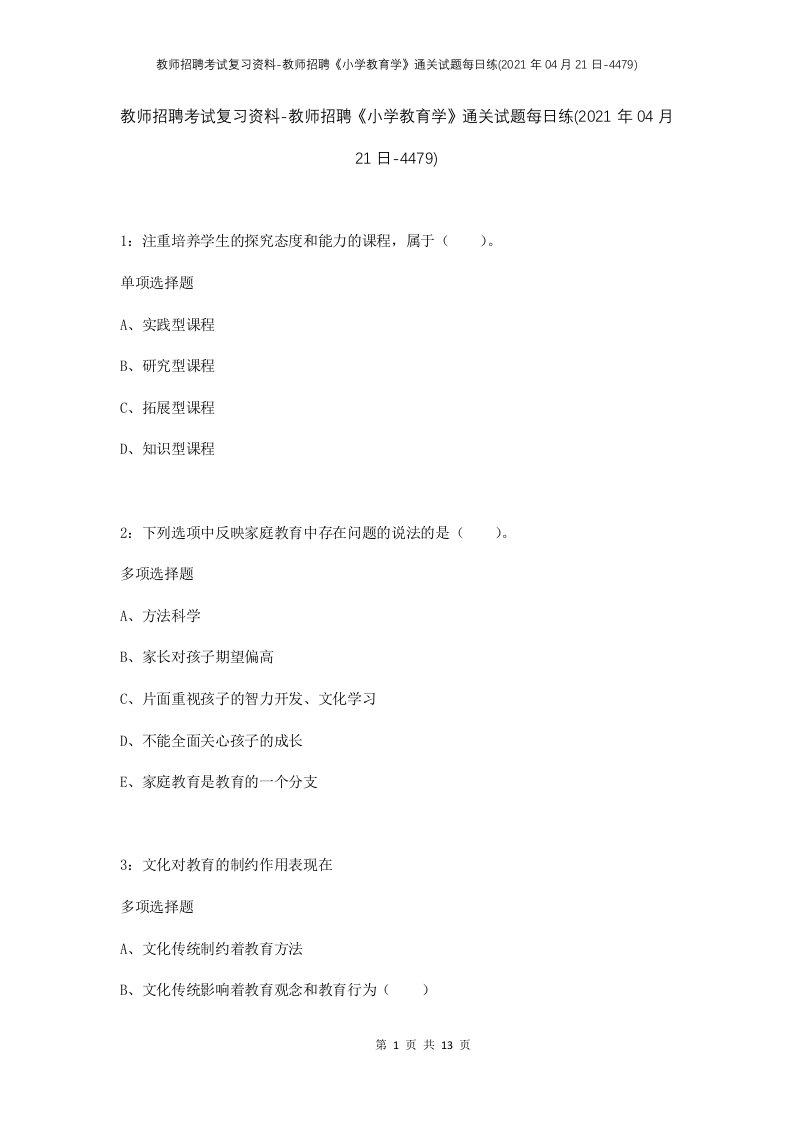 教师招聘考试复习资料-教师招聘小学教育学通关试题每日练2021年04月21日-4479