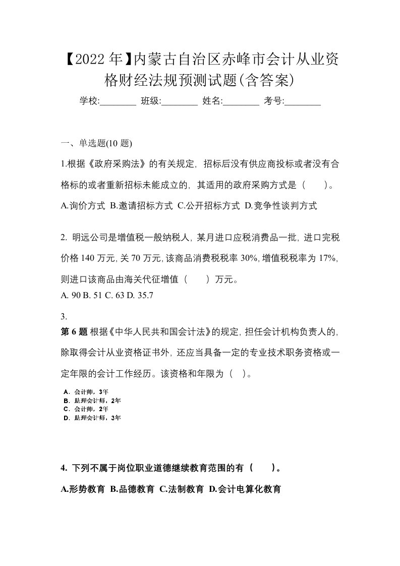 2022年内蒙古自治区赤峰市会计从业资格财经法规预测试题含答案