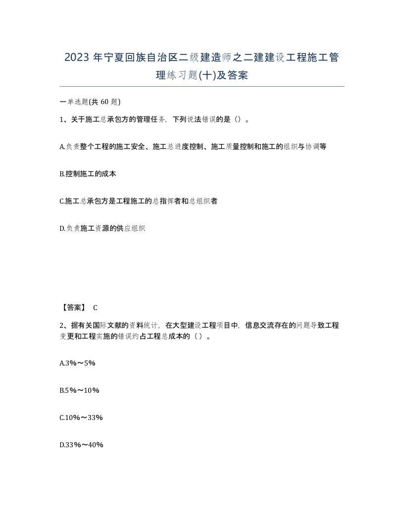 2023年宁夏回族自治区二级建造师之二建建设工程施工管理练习题十及答案