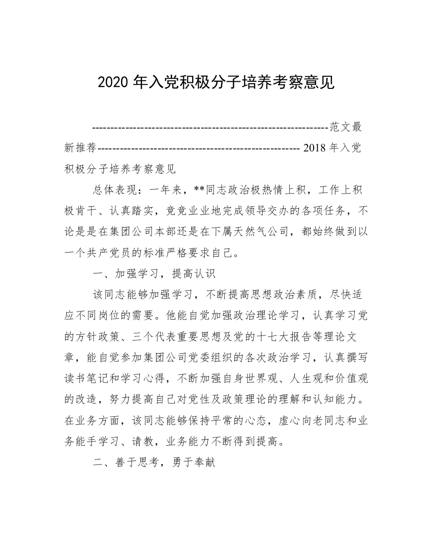 2020年入党积极分子培养考察意见