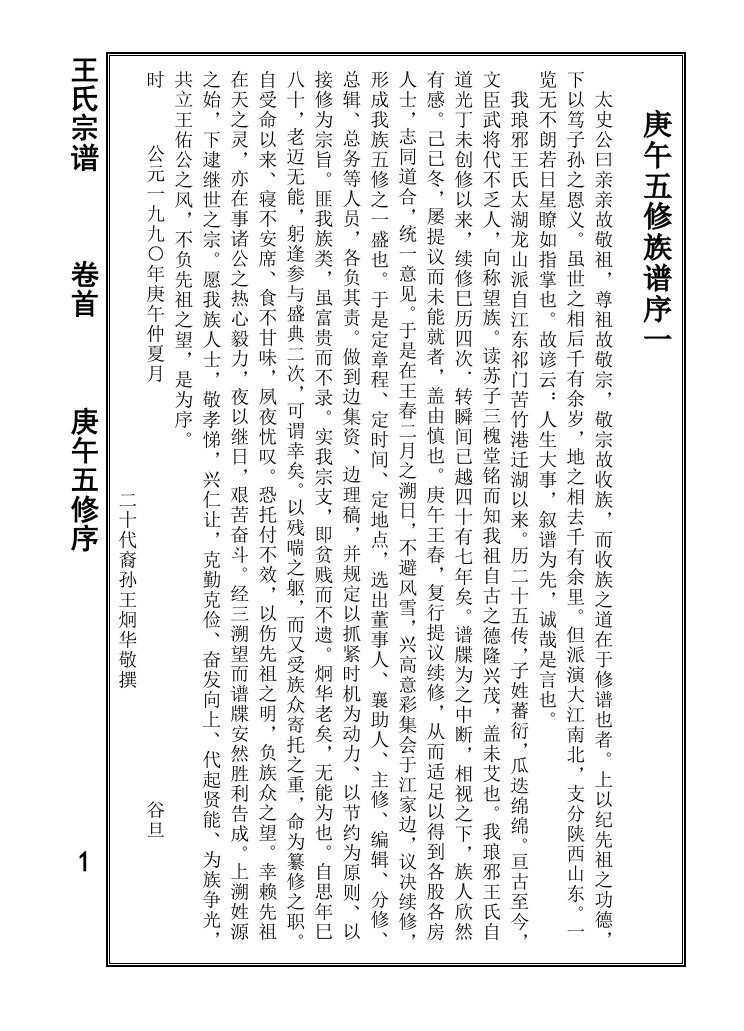 新安琅琊王氏宗谱上册(卷首)(1-77)卷一(1-7)