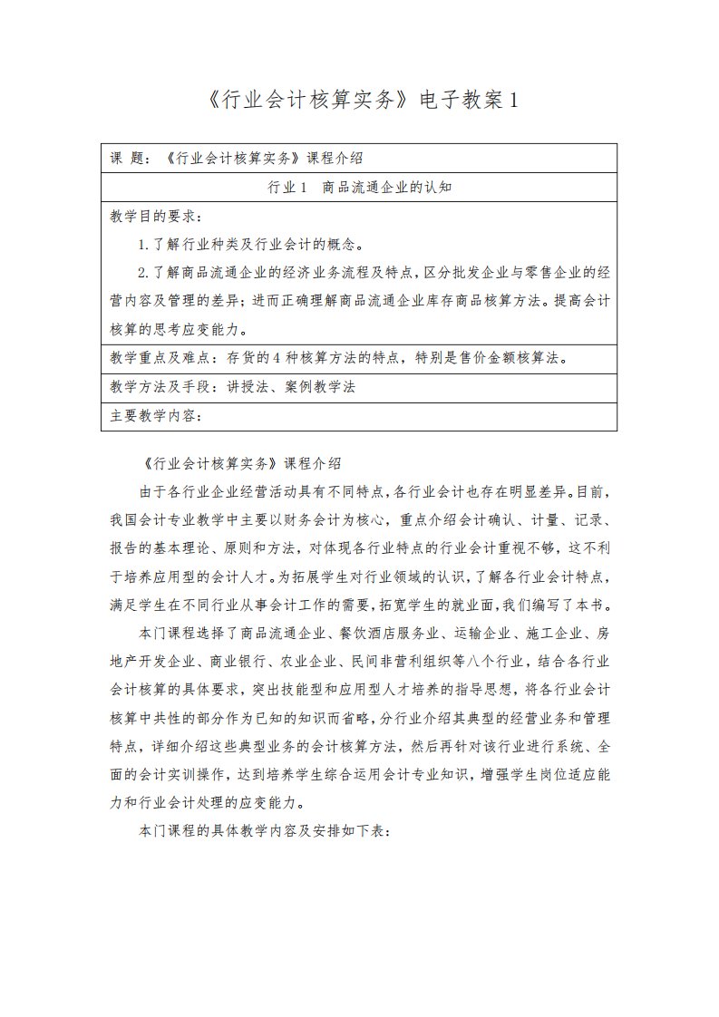 行业会计核算实务教学资料-电子教案1：课程介绍商品流通企业的认知