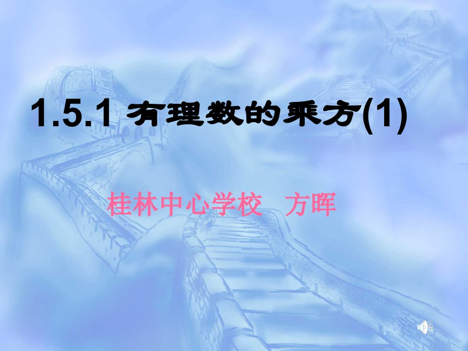 新人教七年级上有理数的乘方