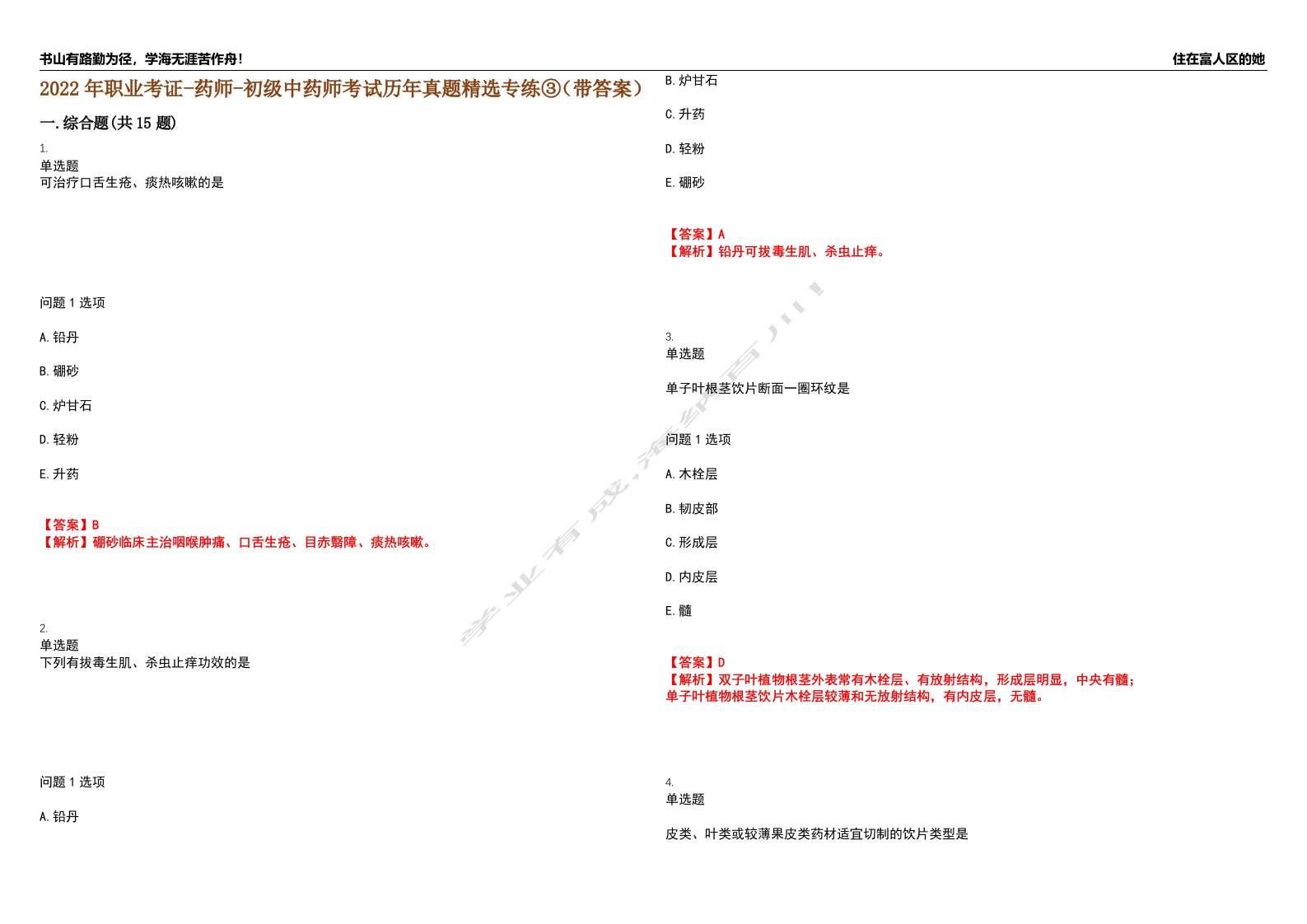 2022年职业考证-药师-初级中药师考试历年真题精选专练③（带答案）试卷号；77