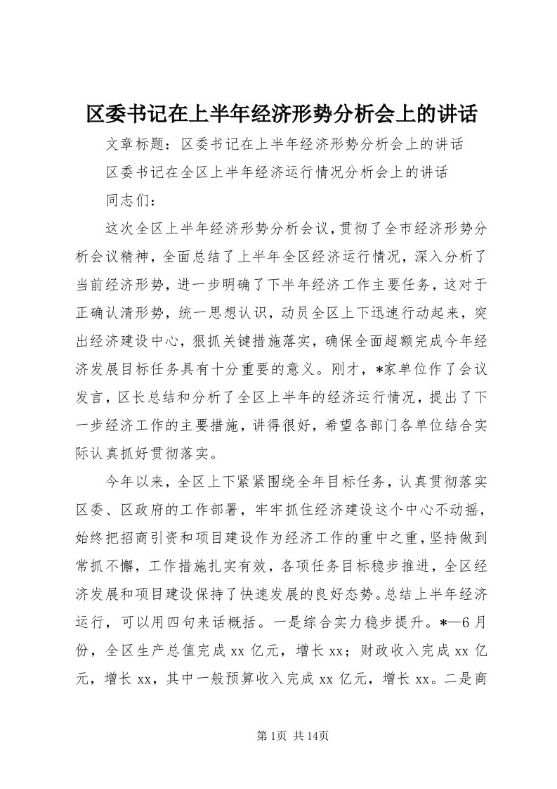 5区委书记在上半年经济形势分析会上的致辞