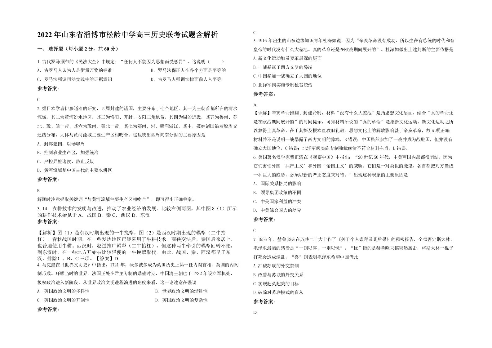 2022年山东省淄博市松龄中学高三历史联考试题含解析