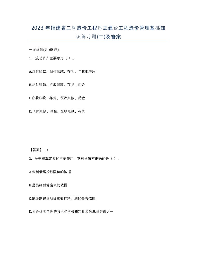 2023年福建省二级造价工程师之建设工程造价管理基础知识练习题二及答案