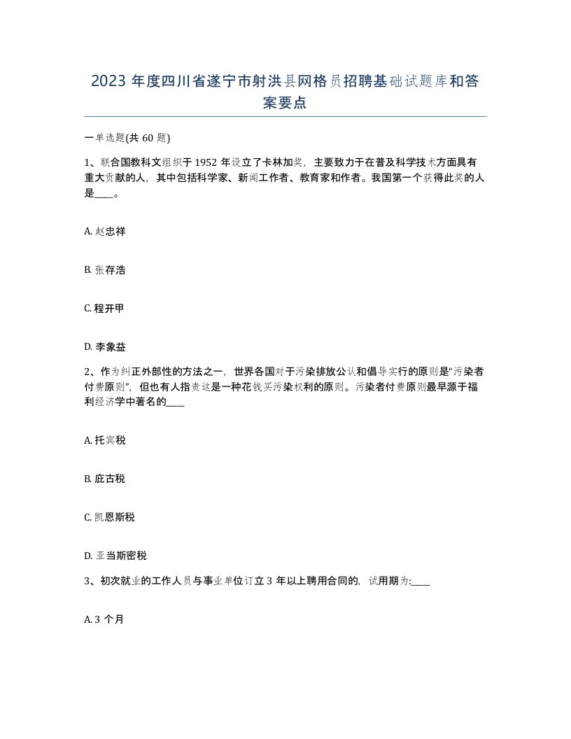 2023年度四川省遂宁市射洪县网格员招聘基础试题库和答案要点