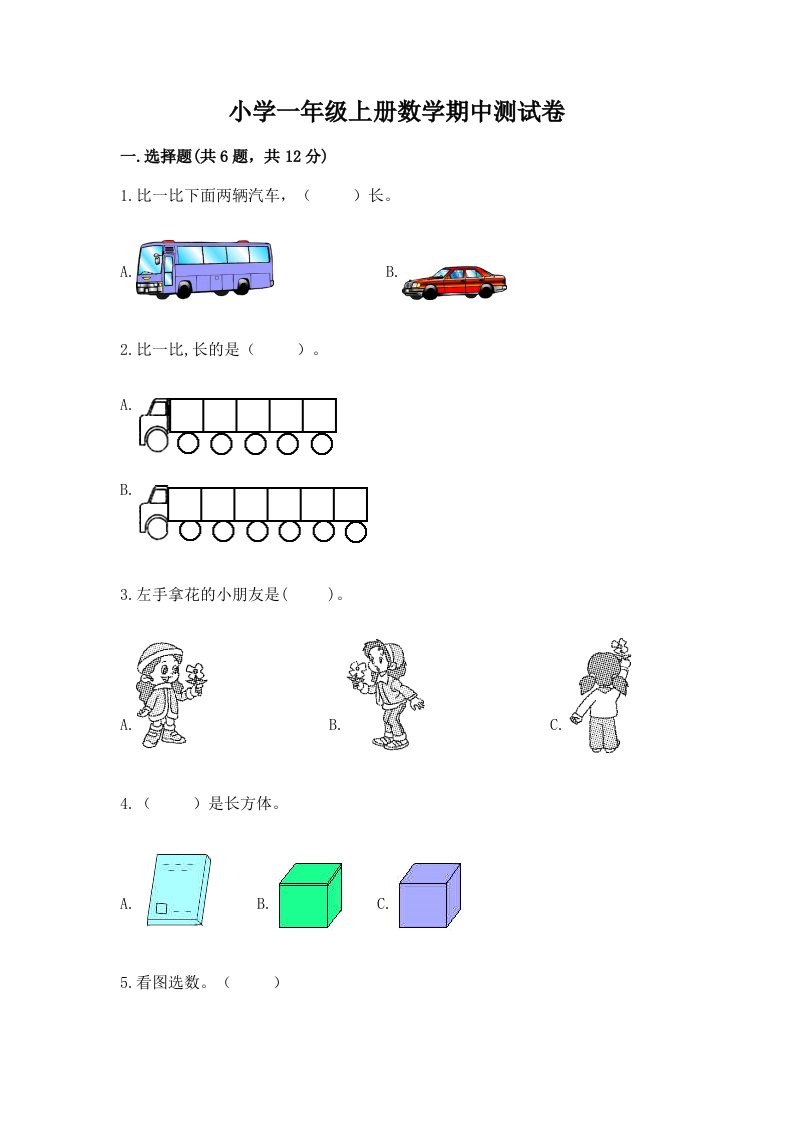 小学一年级上册数学期中测试卷带答案