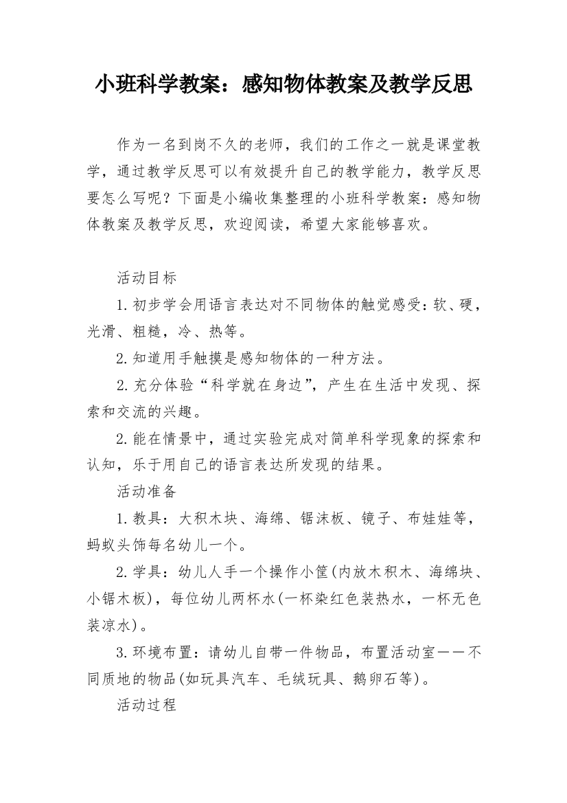 小班科学教案：感知物体教案及教学反思