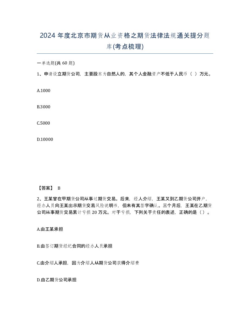 2024年度北京市期货从业资格之期货法律法规通关提分题库考点梳理