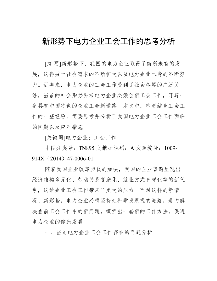 新形势下电力企业工会工作的思考分析