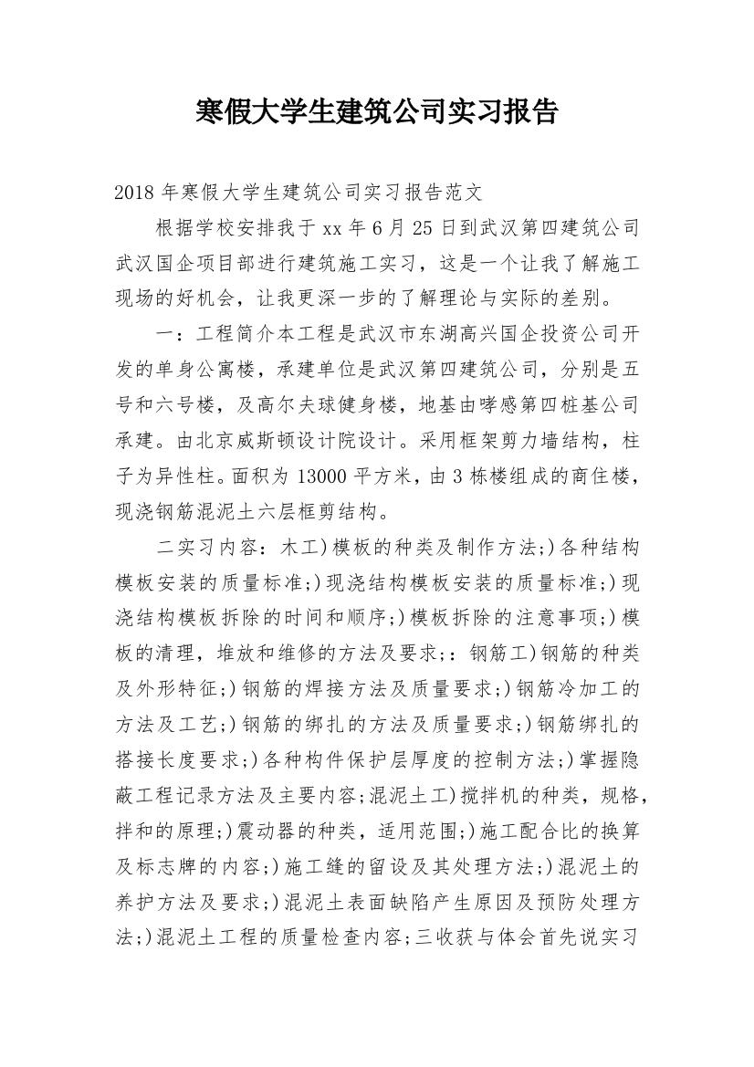 寒假大学生建筑公司实习报告