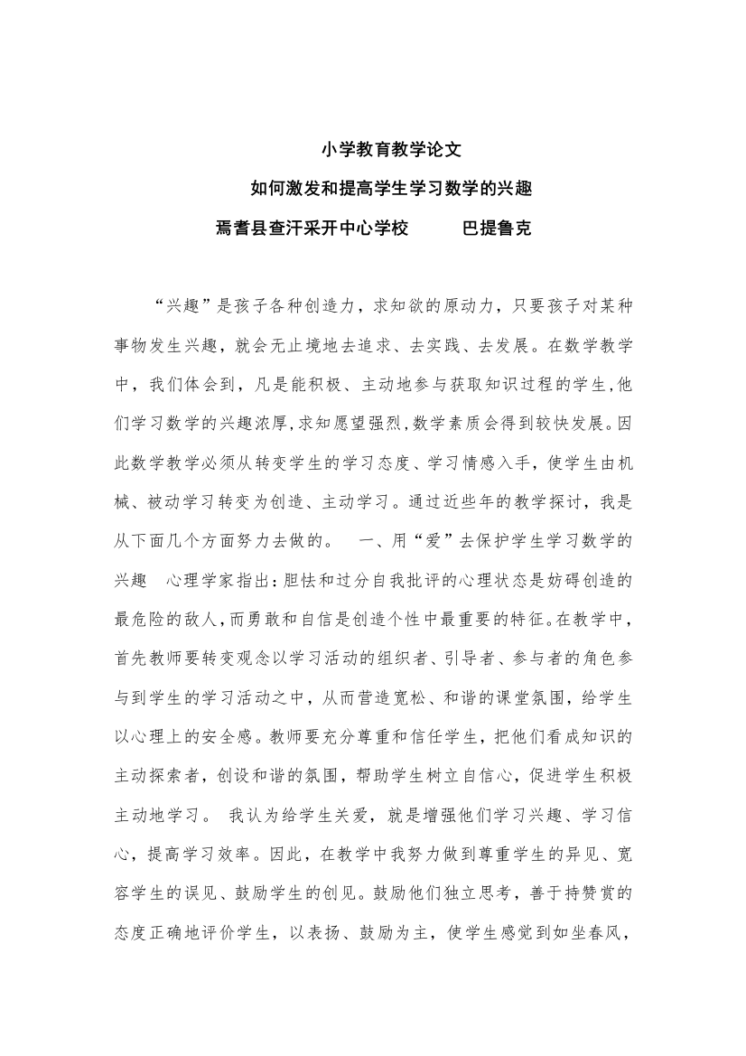 如何激发和提高学生学习数学的兴趣巴提鲁克