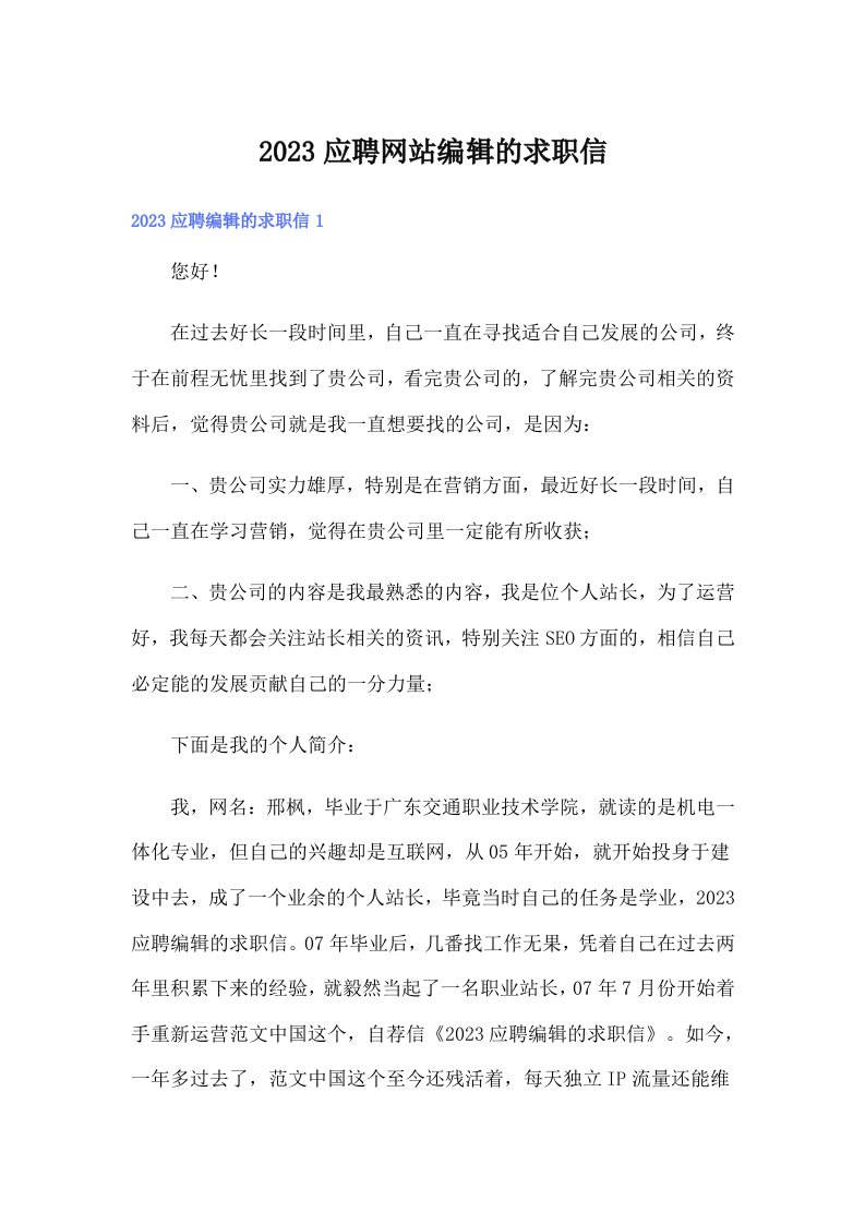 2023应聘网站编辑的求职信