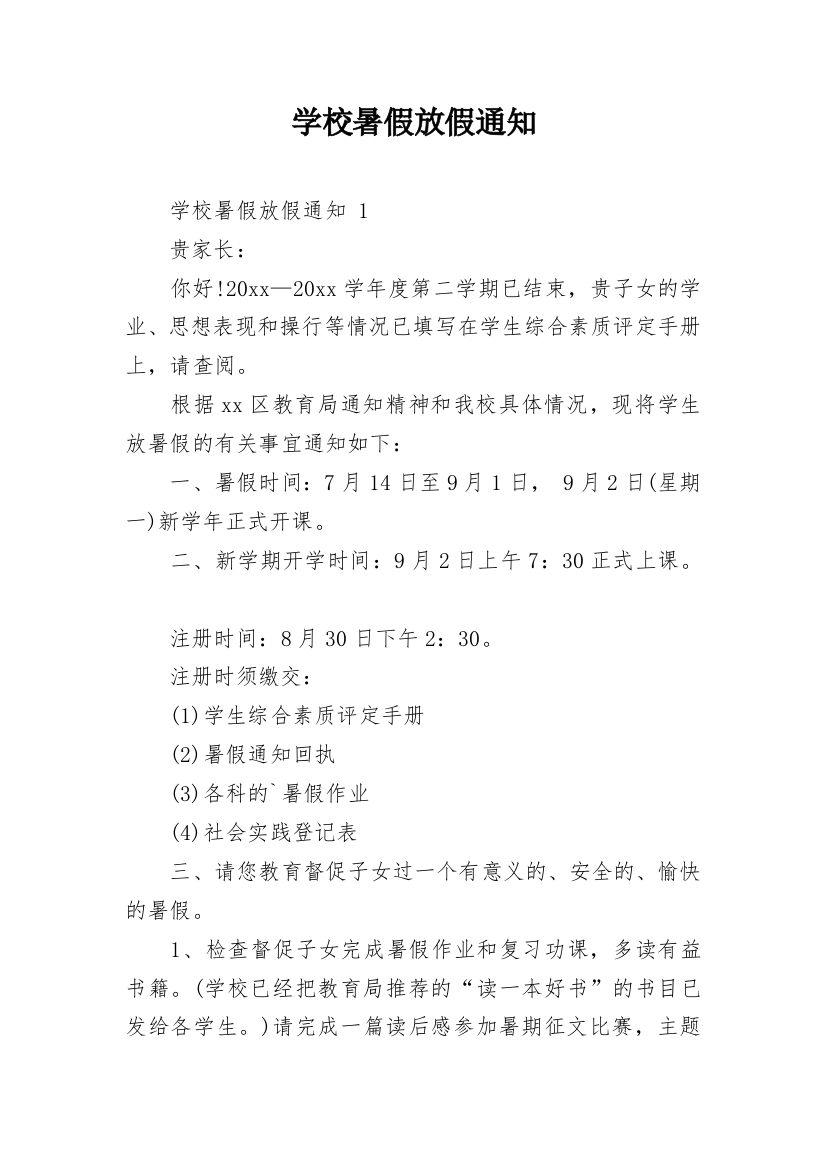 学校暑假放假通知_15