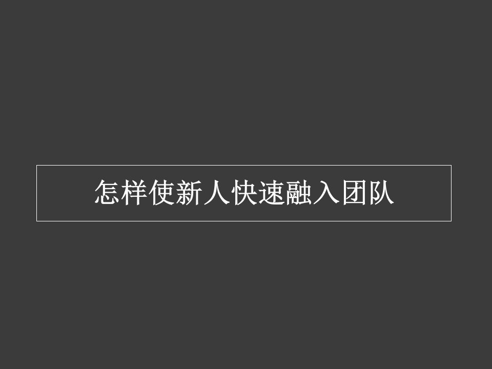 如何让新人快速融入团队ppt课件