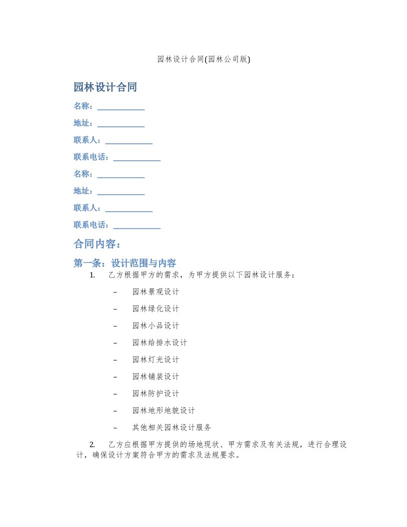 园林设计合同(园林公司版)
