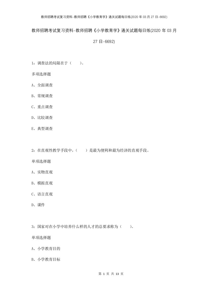 教师招聘考试复习资料-教师招聘小学教育学通关试题每日练2020年03月27日-6692