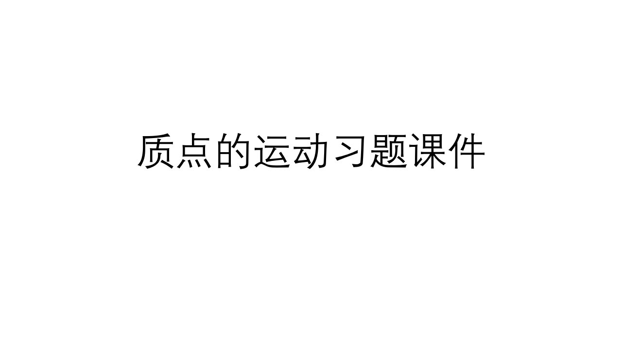 2021-2022学年高二物理竞赛课件：质点的运动习题