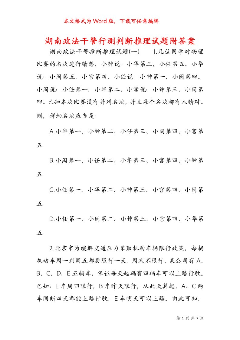 湖南政法干警行测判断推理试题附答案