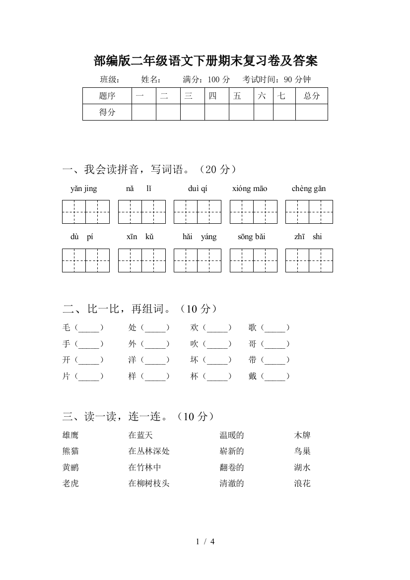 部编版二年级语文下册期末复习卷及答案