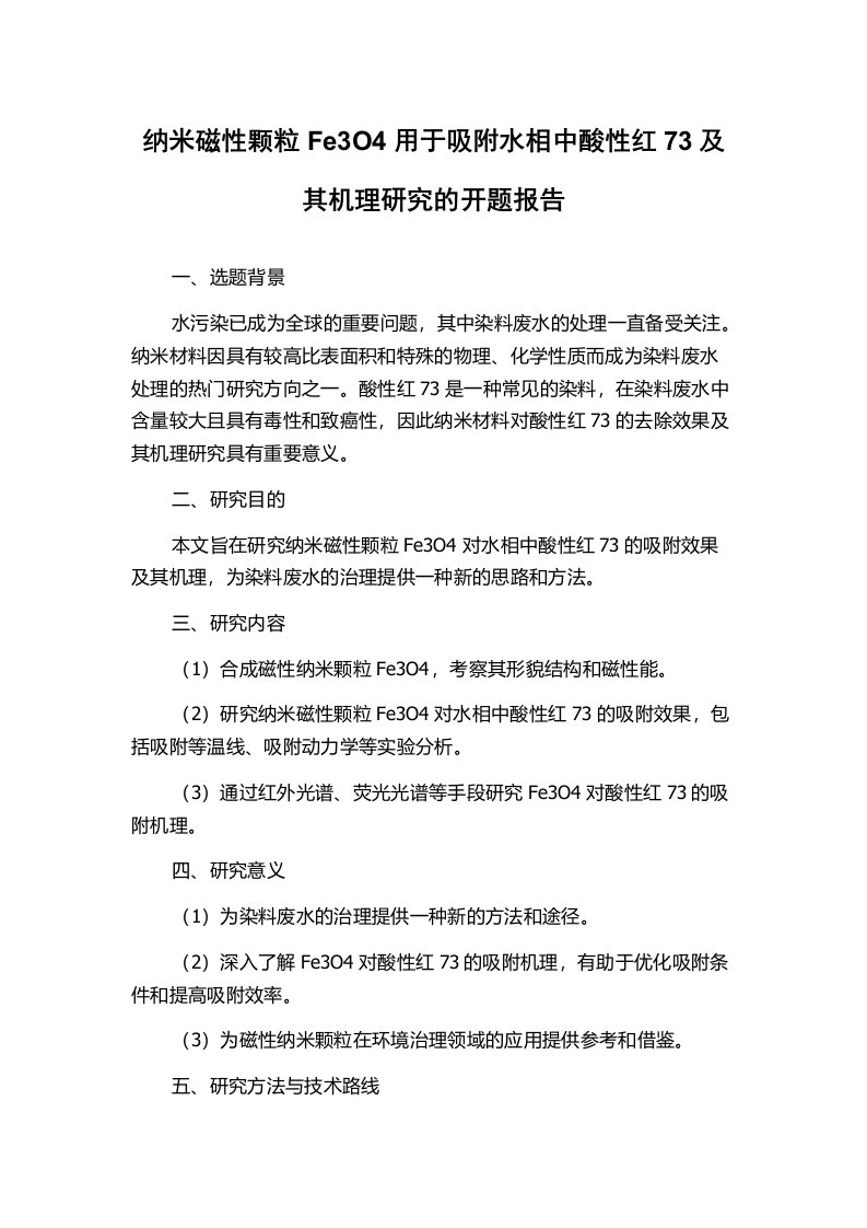 纳米磁性颗粒Fe3O4用于吸附水相中酸性红73及其机理研究的开题报告